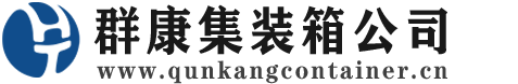 宁蒗集装箱 - 宁蒗二手集装箱 - 宁蒗海运集装箱 - 群康集装箱服务公司